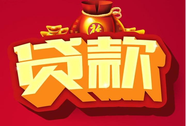 离石信用贷款