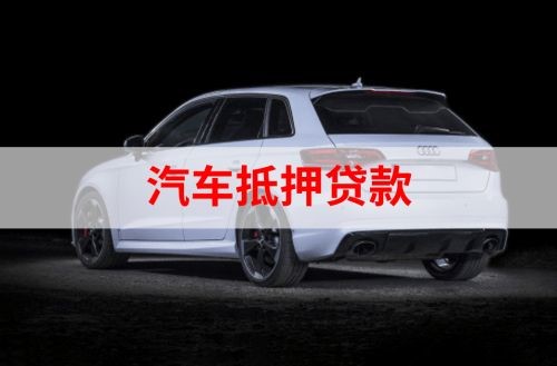 离石重庆汽车抵押贷款办理需要哪些条件