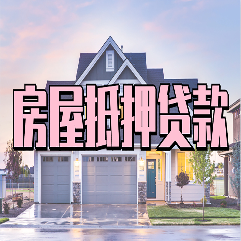 离石房子二次抵押贷款