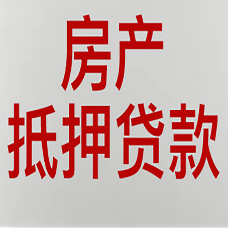 离石房子抵押贷款需要什么材料?