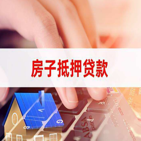 离石房屋抵押贷款审批的时间是多少?