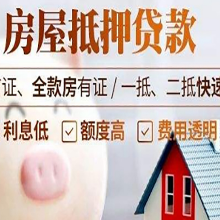 离石房屋抵押消费贷的具体条件和流程