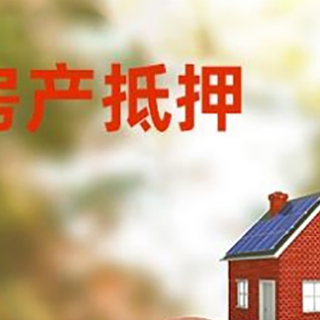 离石房屋抵押贷款的额度?