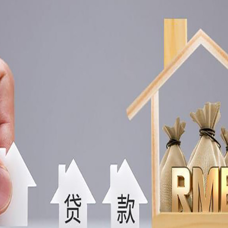 离石房子抵押贷款后还可以住吗?
